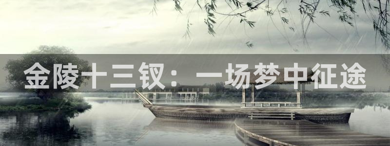 沐鸣代理登陆：金陵十三钗：一场梦中征途