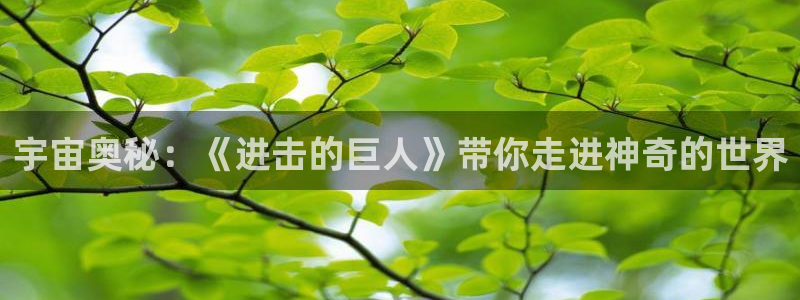 沐鸣娱乐登录地址是什么：宇宙奥秘：《进击的巨人》带你走进神奇