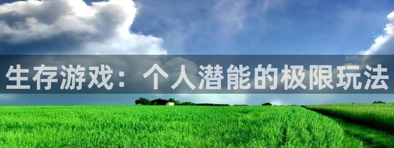 沐鸣在线登录：生存游戏：个人潜能的极限玩法