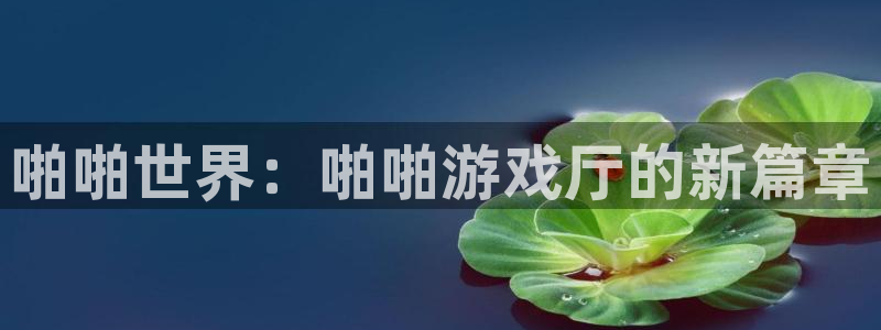 沐鸣注册登录平台：啪啪世界：啪啪游戏厅的新篇章